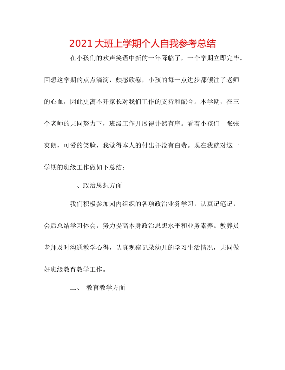 大班上学期个人自我参考总结_第1页