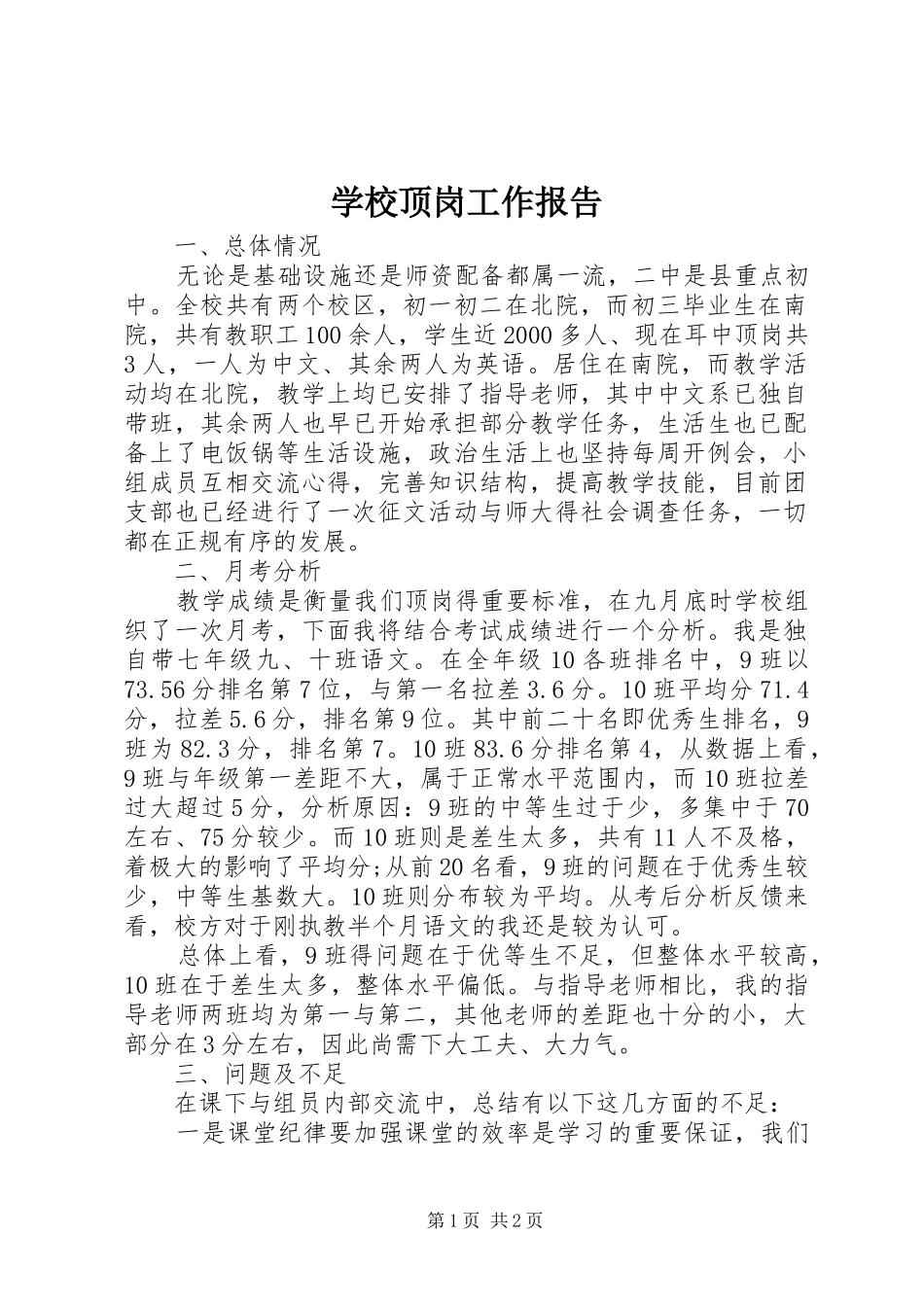 学校顶岗工作报告_第1页