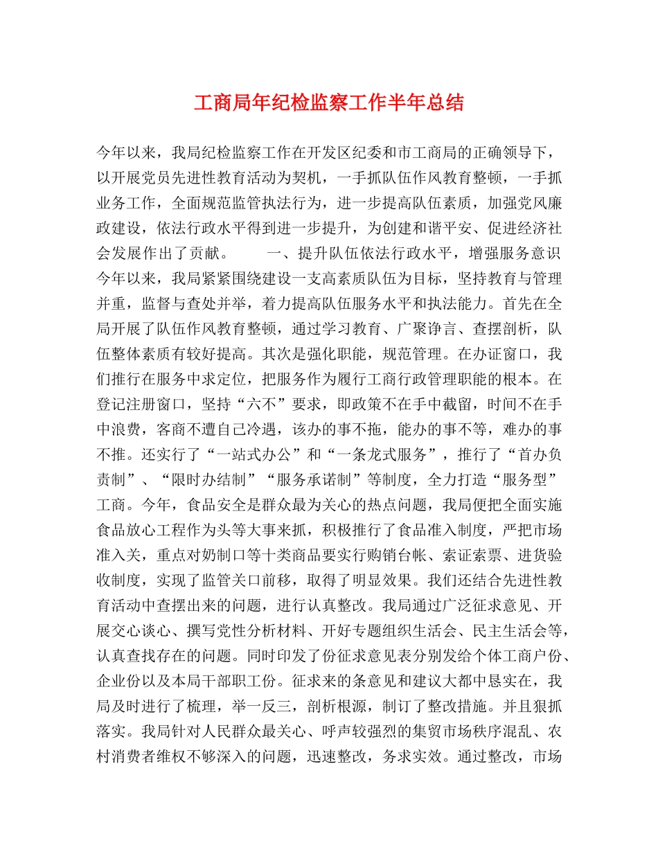 工商局年纪检监察工作半年总结2 _第1页