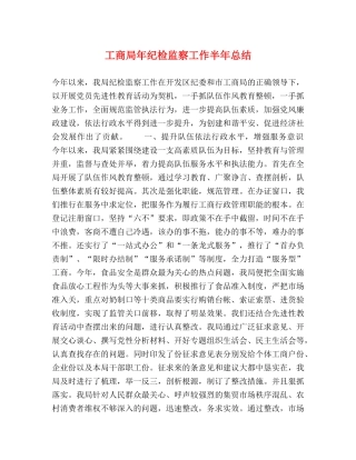 工商局年纪检监察工作半年总结2 