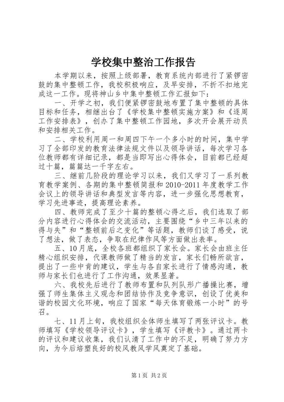 学校集中整治工作报告_第1页