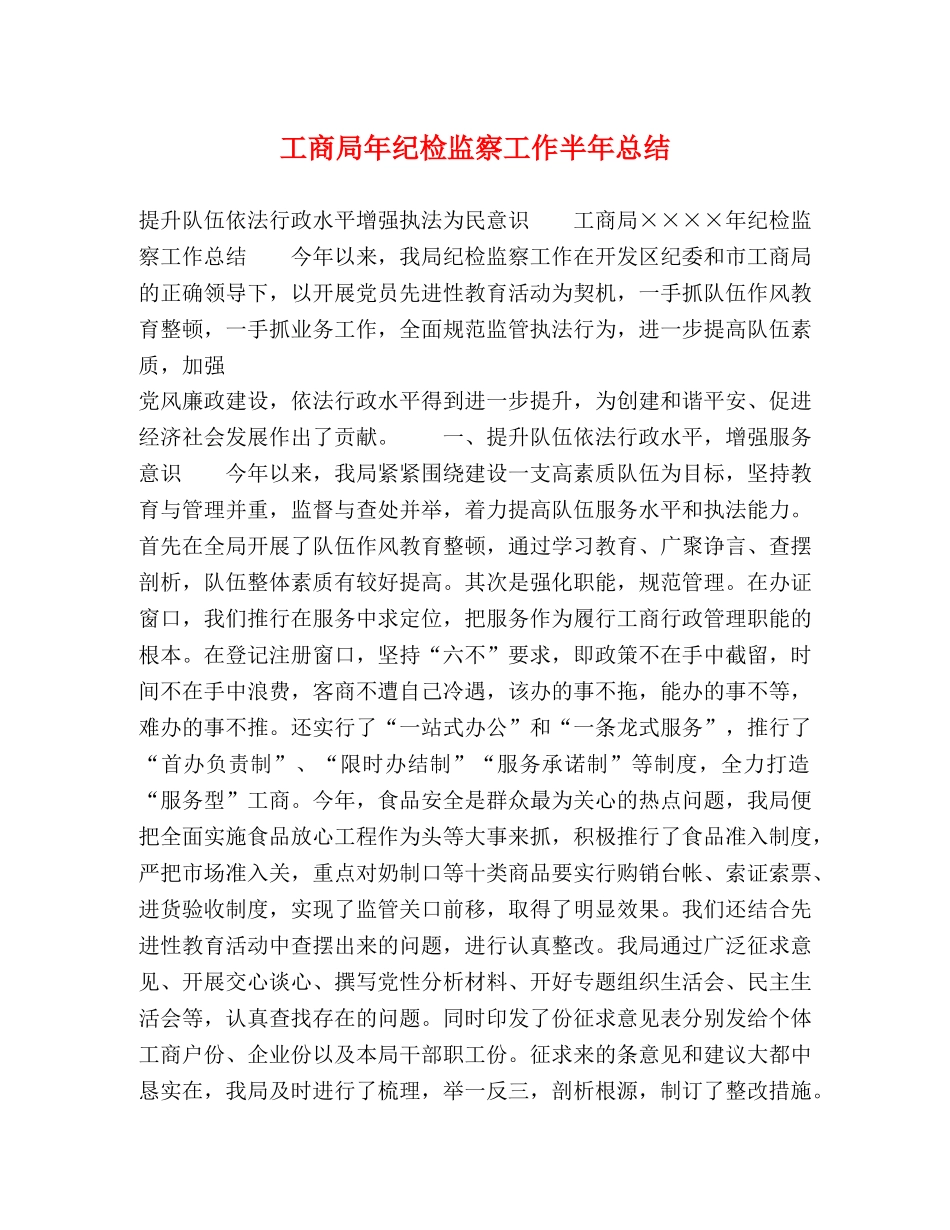 工商局年纪检监察工作半年总结 _第1页