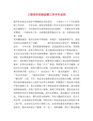 工商局年纪检监察工作半年总结 