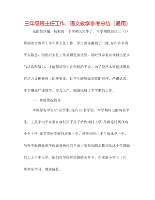 三年级班主任工作语文教学参考总结（通用）