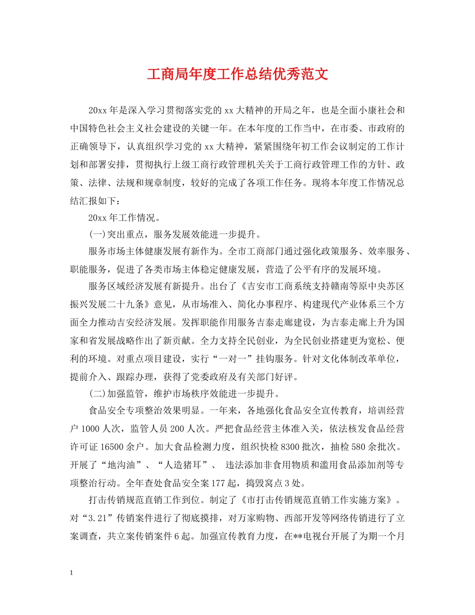 工商局年度工作总结优秀范文 _第1页
