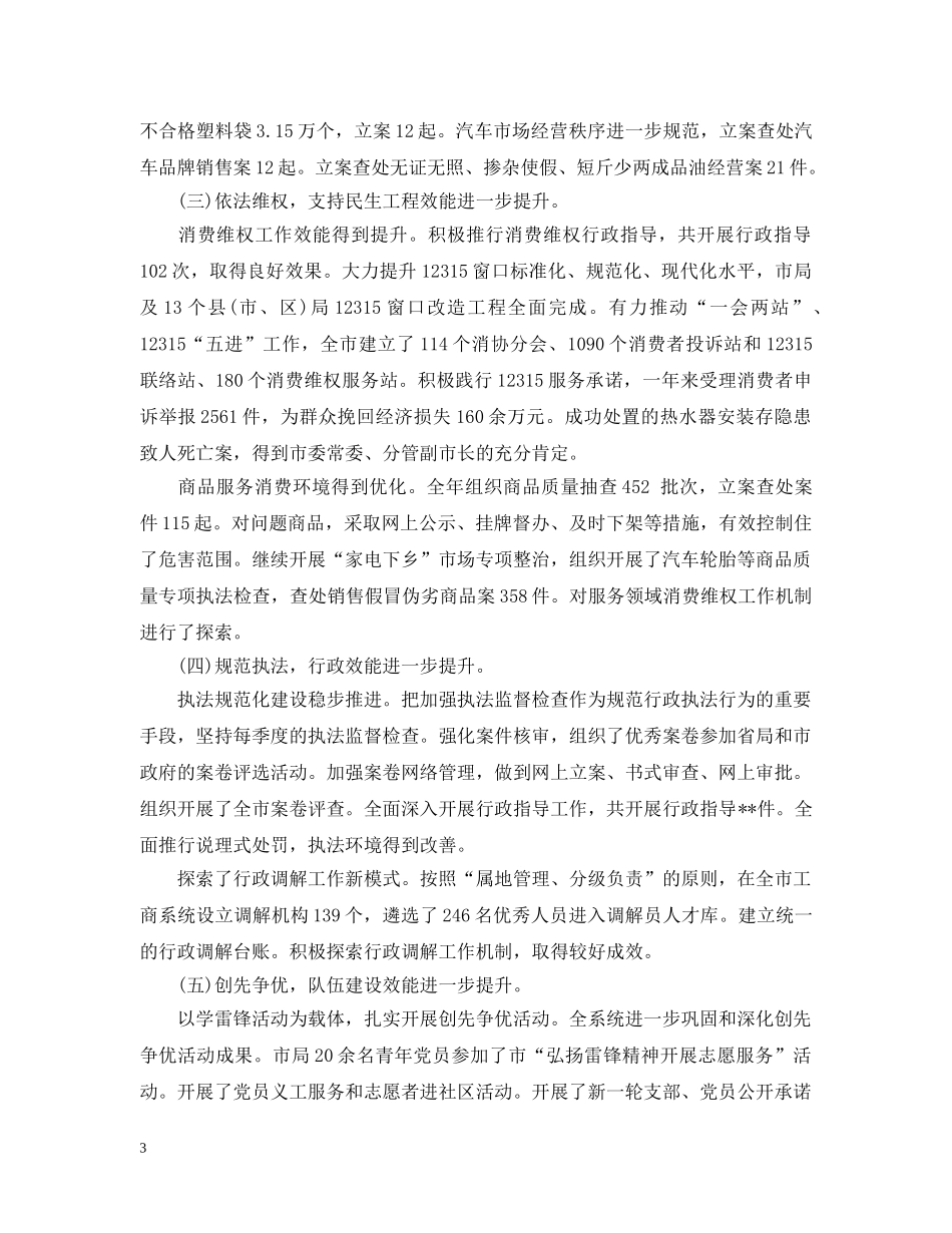 工商局年度工作总结优秀范文 _第3页