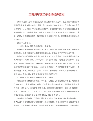 工商局年度工作总结优秀范文 