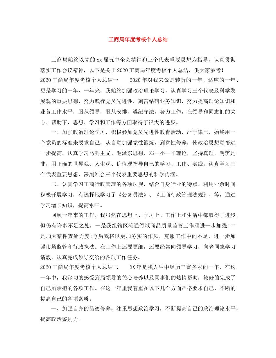 工商局年度考核个人总结 _第1页