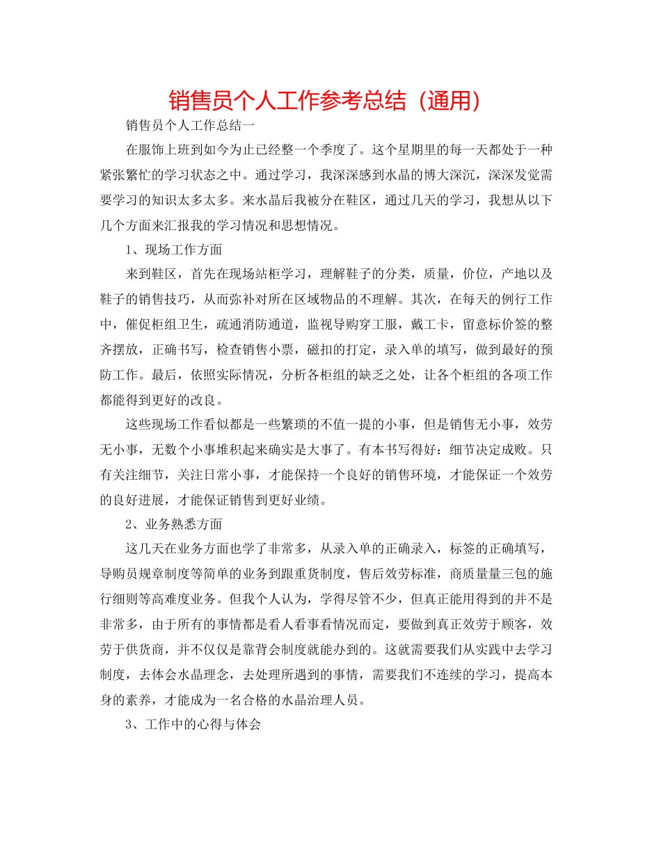 销售员个人工作参考总结（通用）_第1页