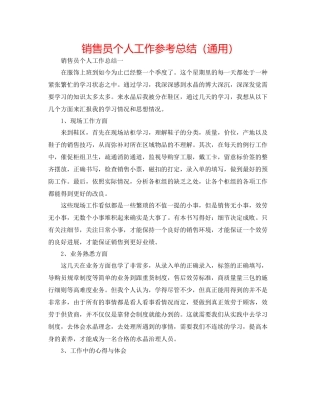 销售员个人工作参考总结（通用）