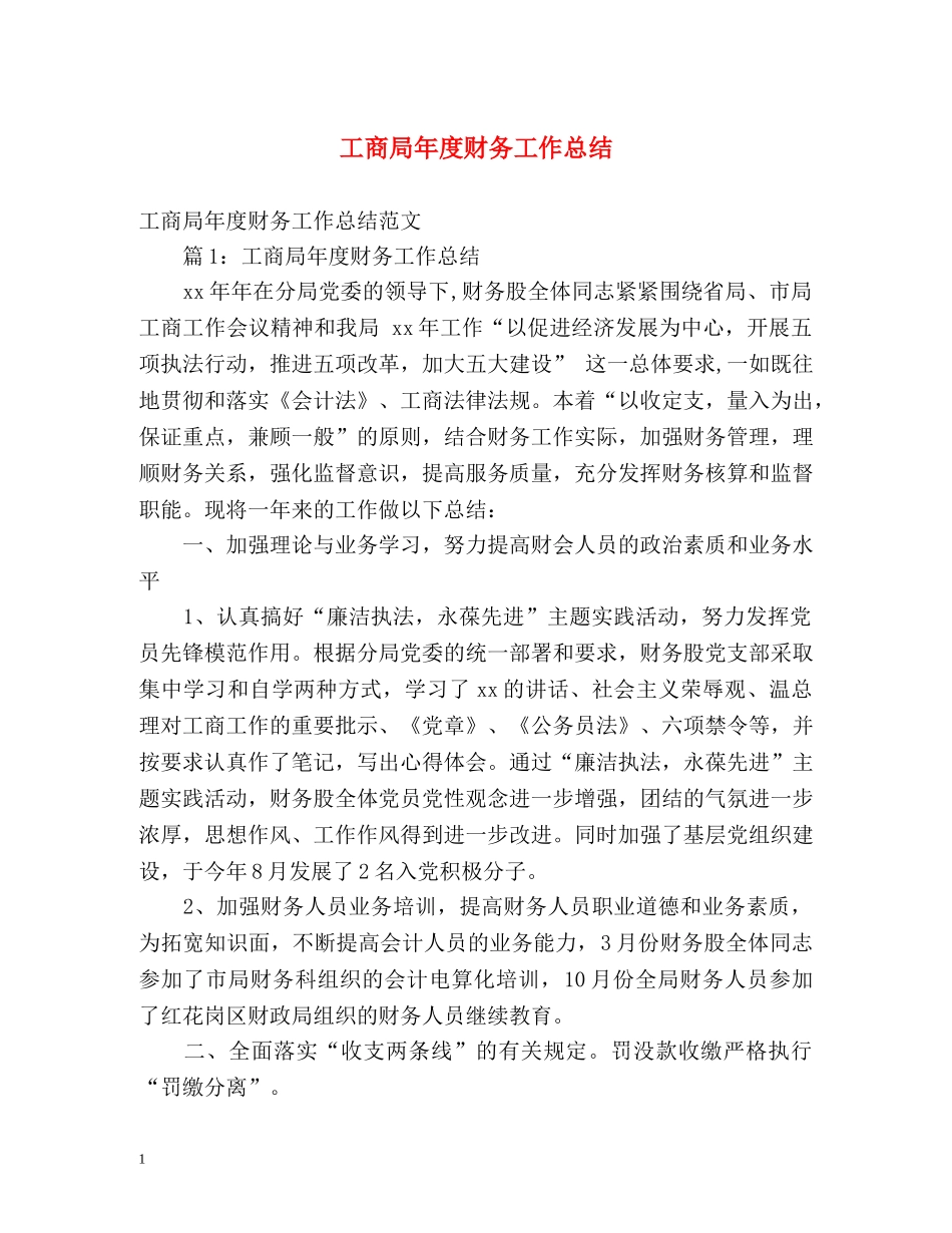 工商局年度财务工作总结 _第1页