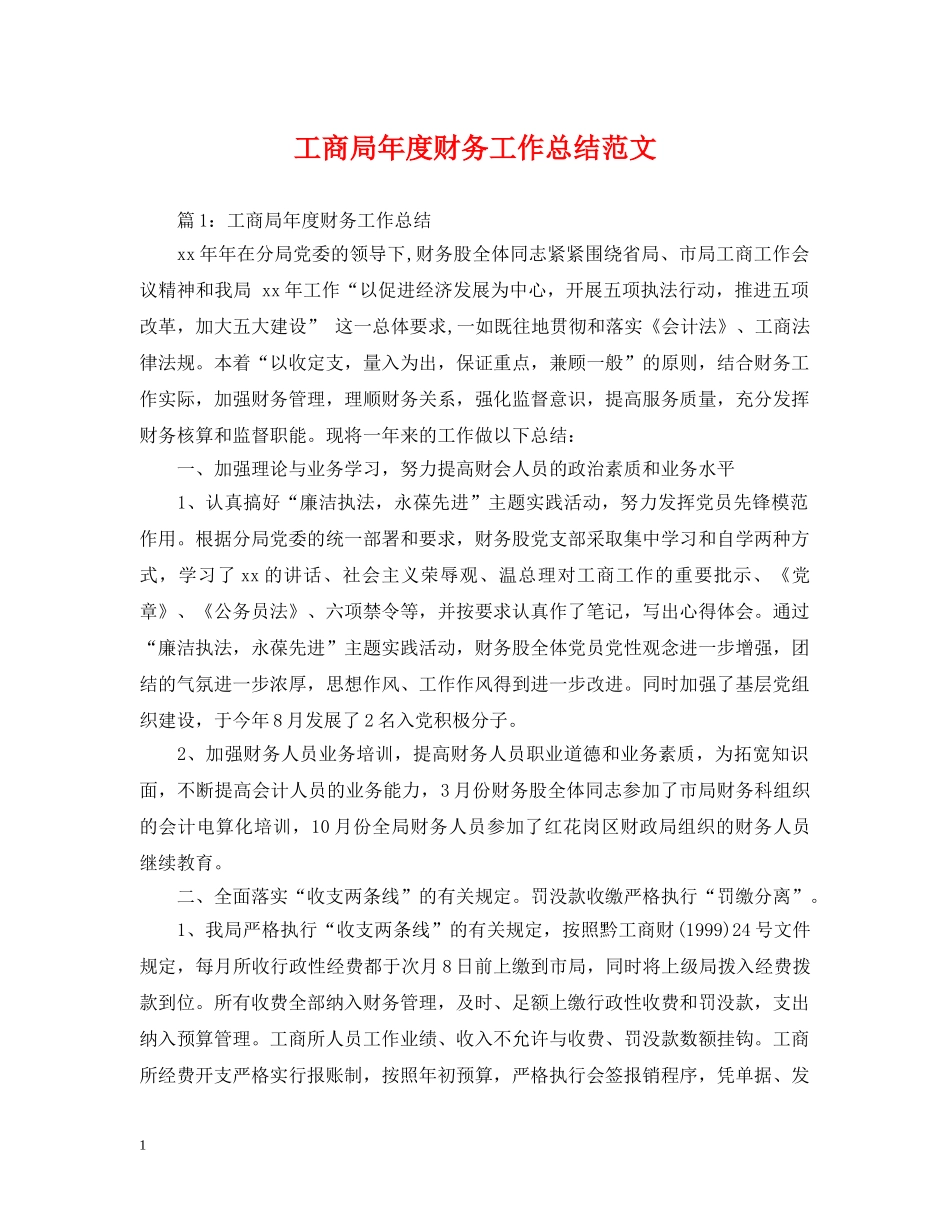 工商局年度财务工作总结范文 _第1页
