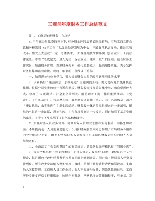 工商局年度财务工作总结范文 