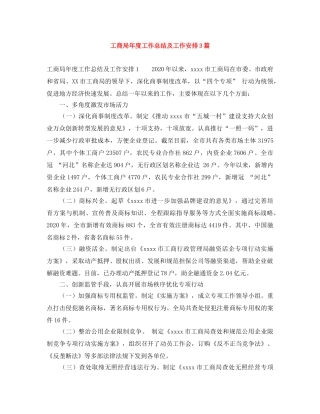 工商局年度工作总结及工作安排3篇 