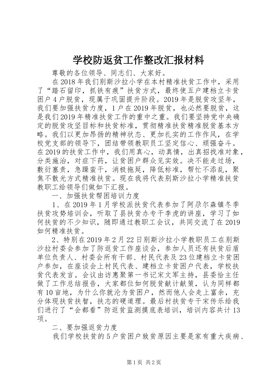 学校防返贫工作整改汇报材料_第1页
