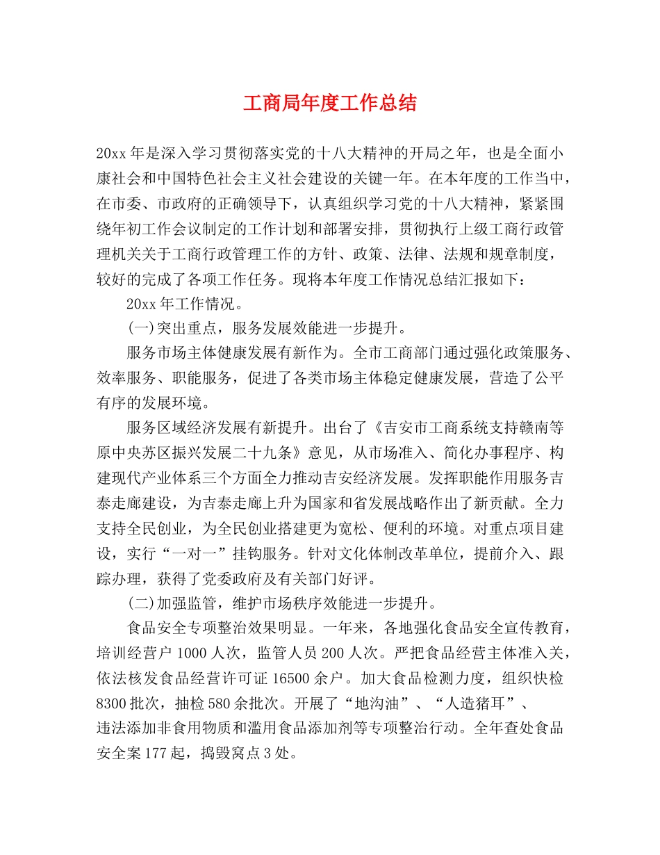 工商局年度工作总结 _第1页