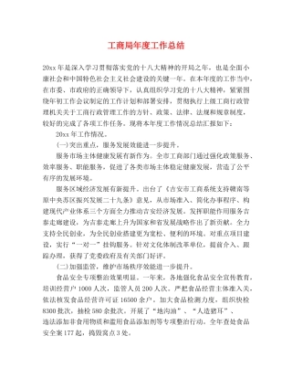 工商局年度工作总结 