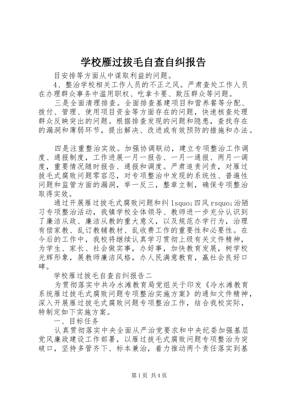 学校雁过拔毛自查自纠报告_第1页