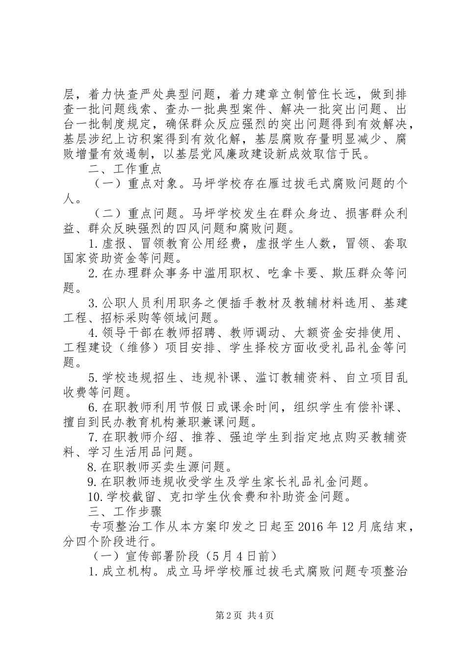 学校雁过拔毛自查自纠报告_第2页