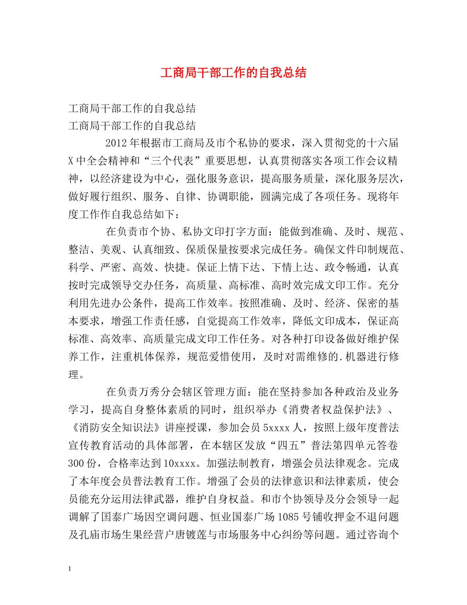 工商局干部工作的自我总结 _第1页