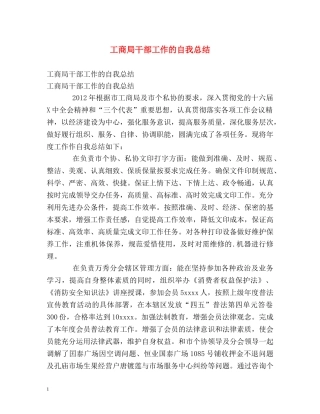 工商局干部工作的自我总结 