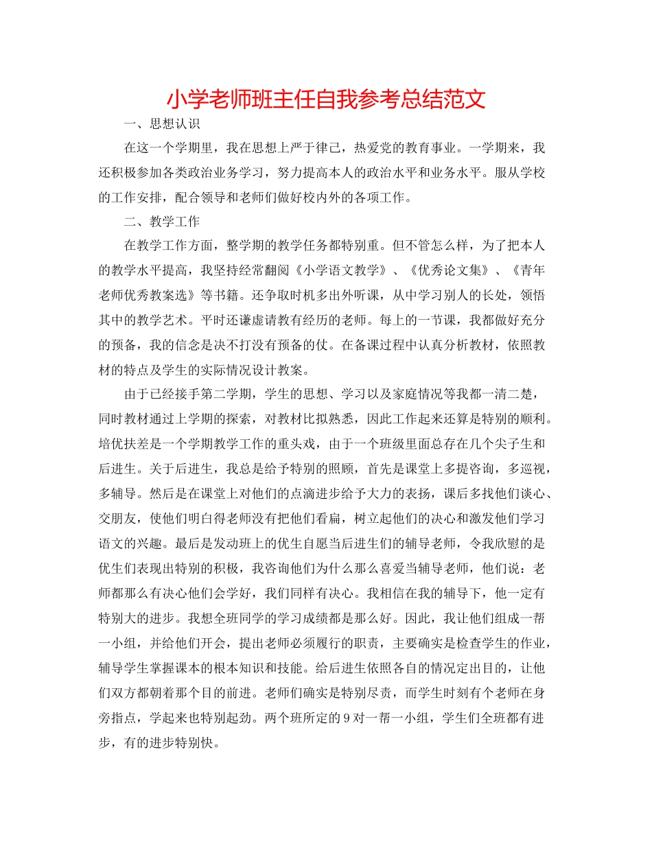 小学教师班主任自我参考总结范文_第1页