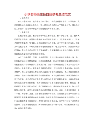小学教师班主任自我参考总结范文