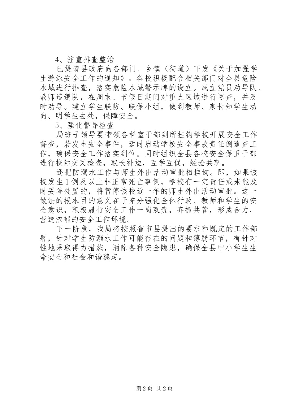 学校防溺水工作情况汇报_第2页