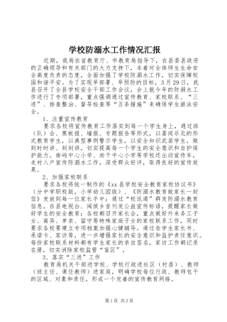 学校防溺水工作情况汇报