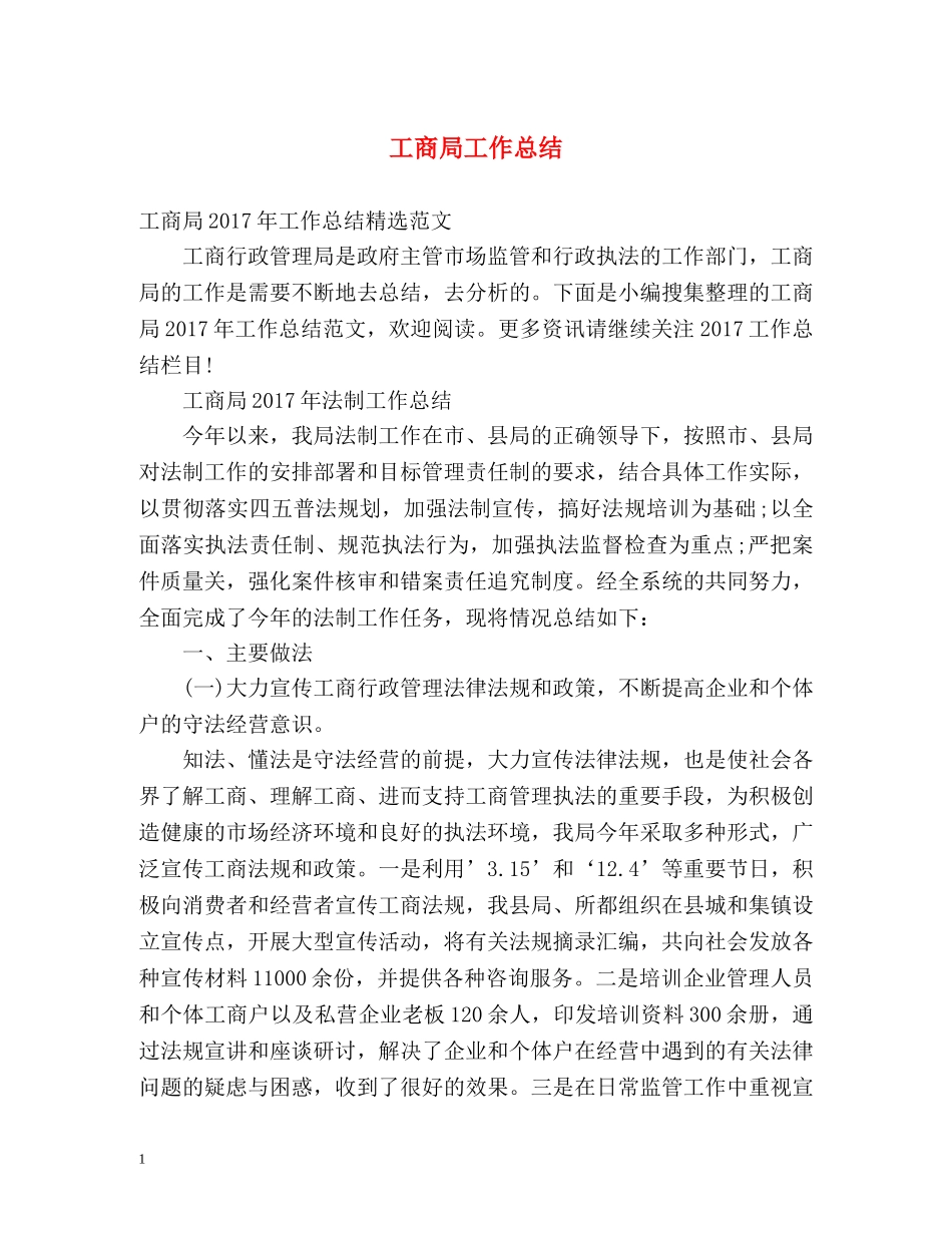 工商局工作总结 _第1页