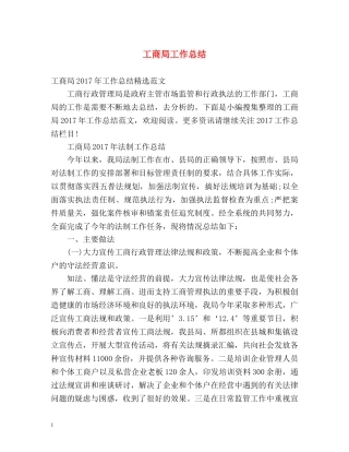 工商局工作总结 