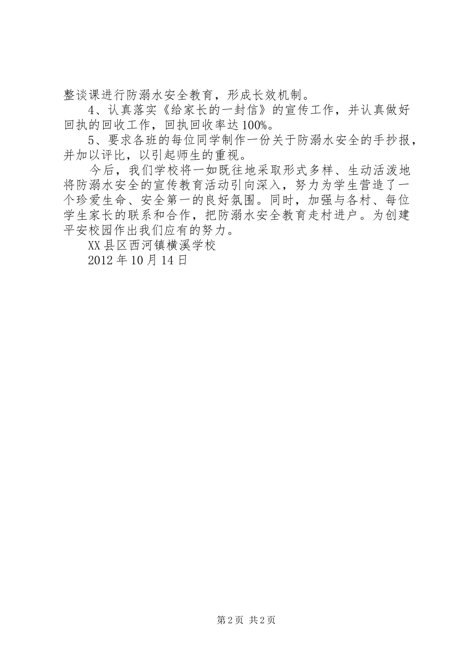 学校防溺水安全工作汇报_第2页