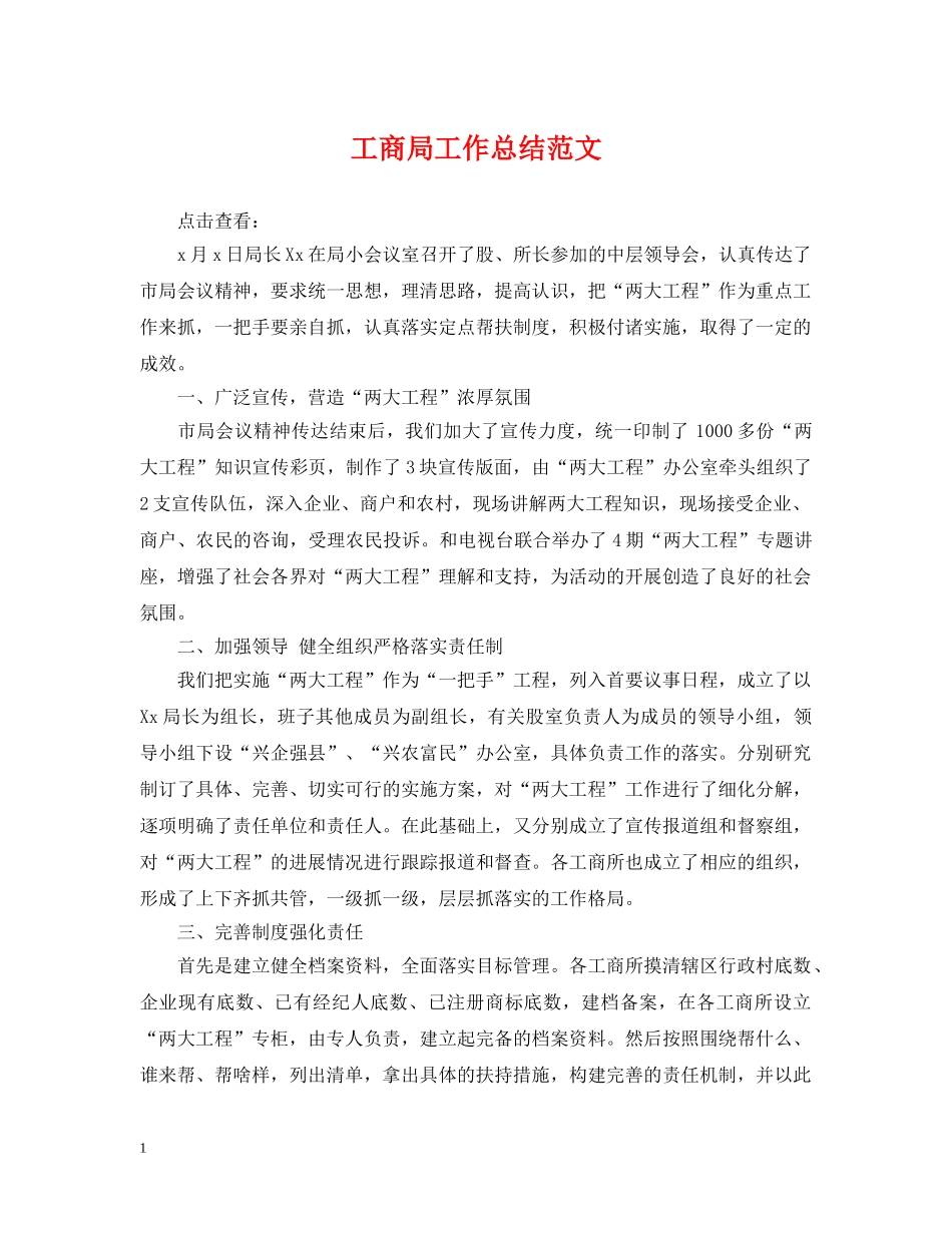 工商局工作总结范文 _第1页