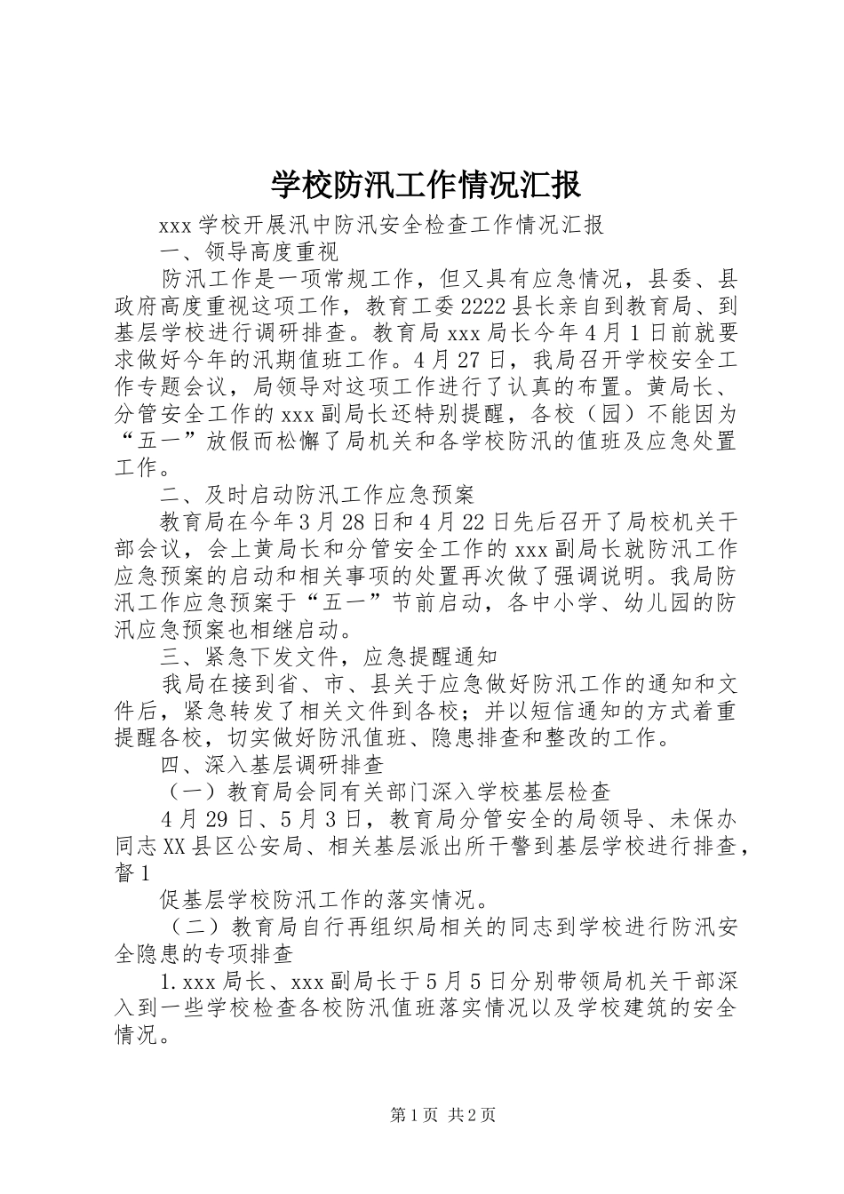 学校防汛工作情况汇报_第1页