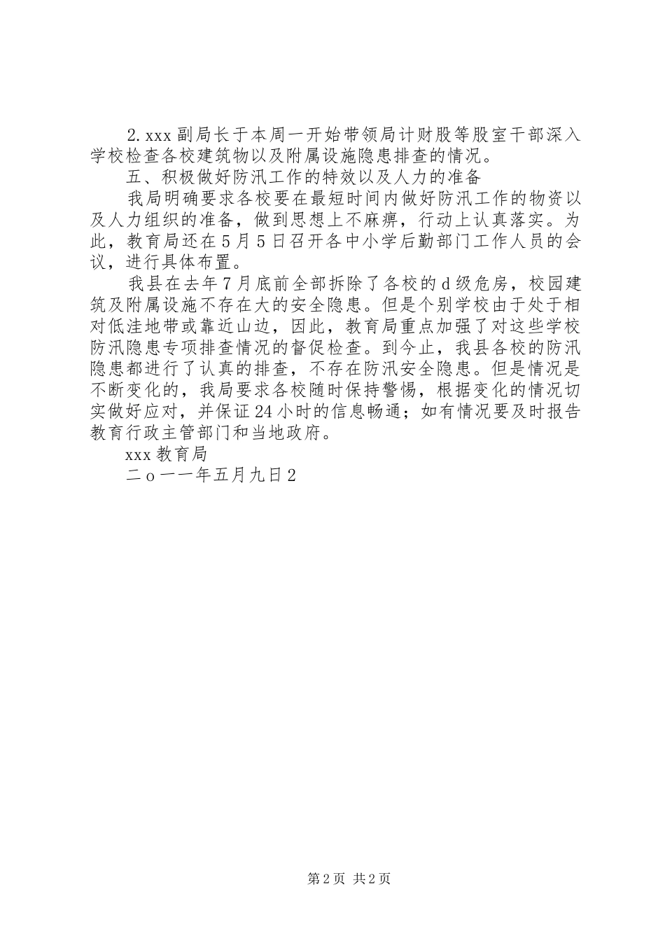 学校防汛工作情况汇报_第2页