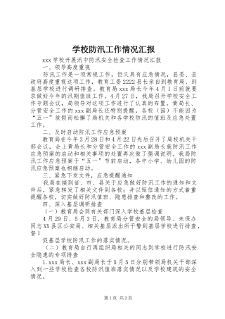 学校防汛工作情况汇报