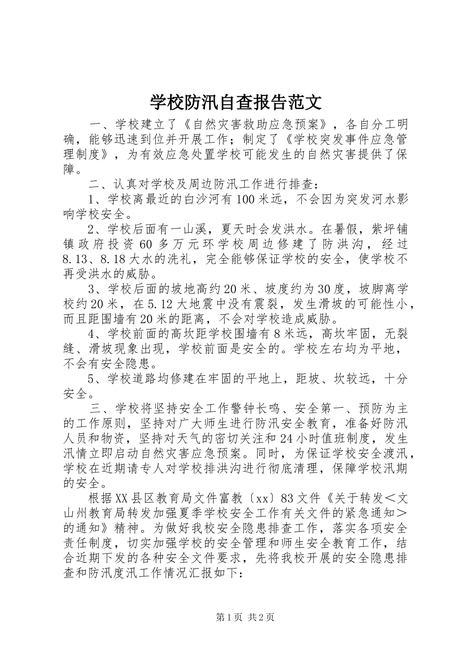 学校防汛自查报告范文_第1页
