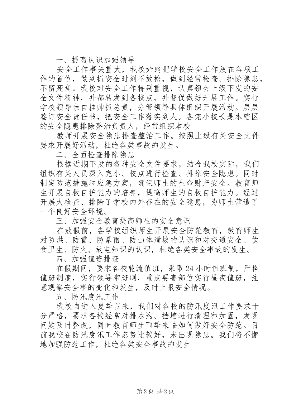 学校防汛自查报告范文_第2页