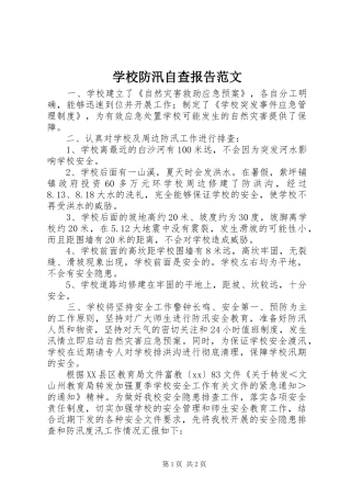 学校防汛自查报告范文