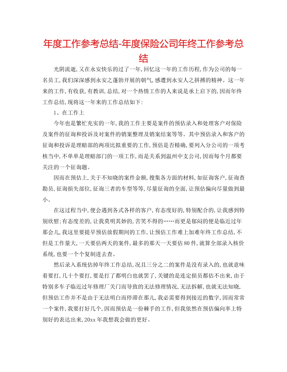 2021年度工作参考总结年度保险公司年终工作参考总结_第1页