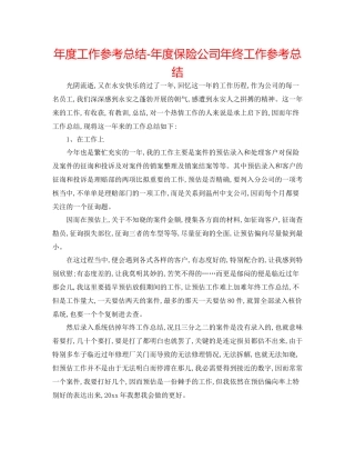 2021年度工作参考总结年度保险公司年终工作参考总结