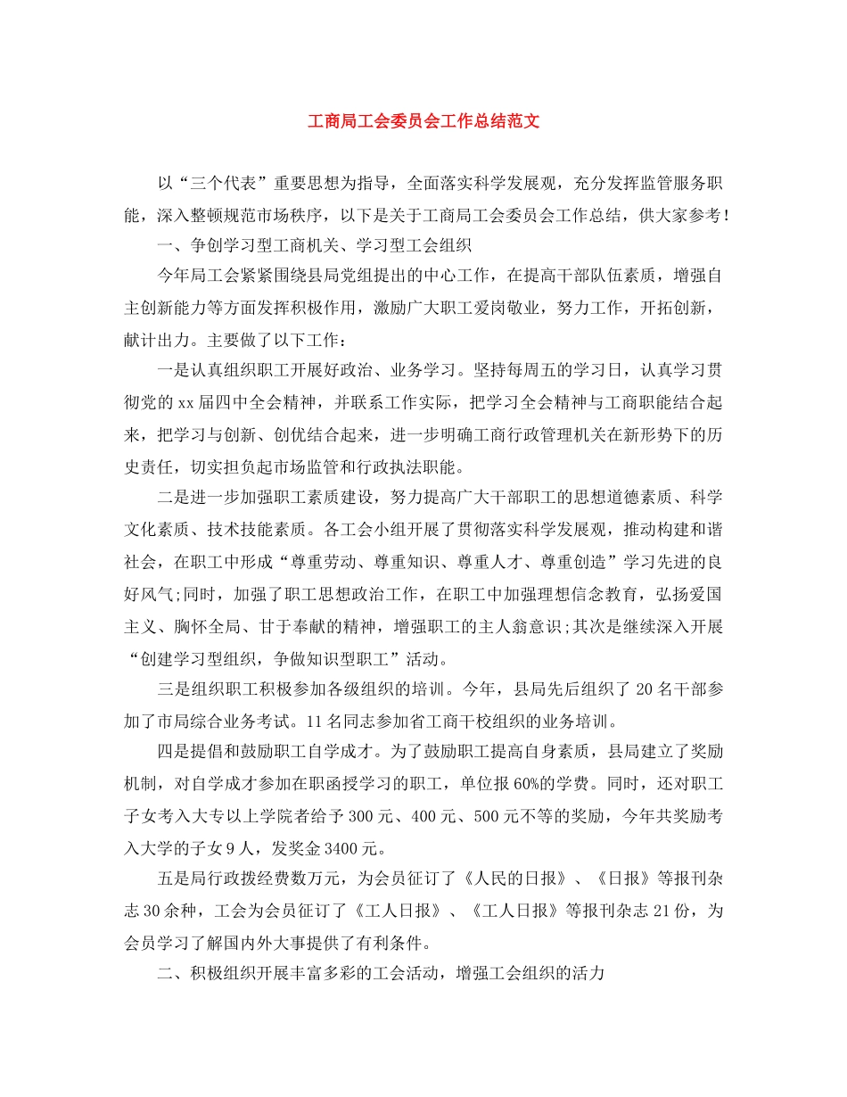 工商局工会委员会工作总结范文 _第1页