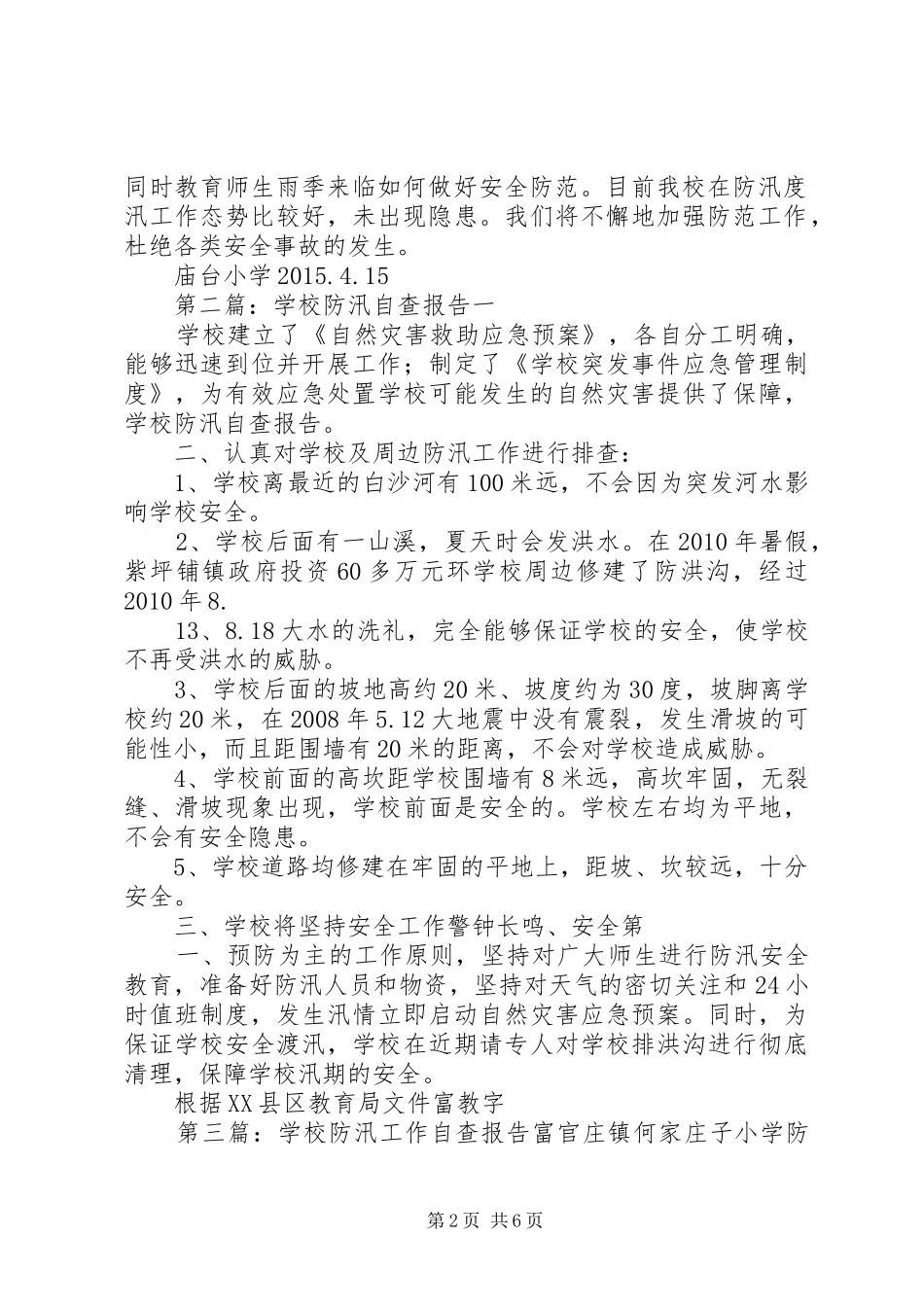 学校防汛自查报告_第2页