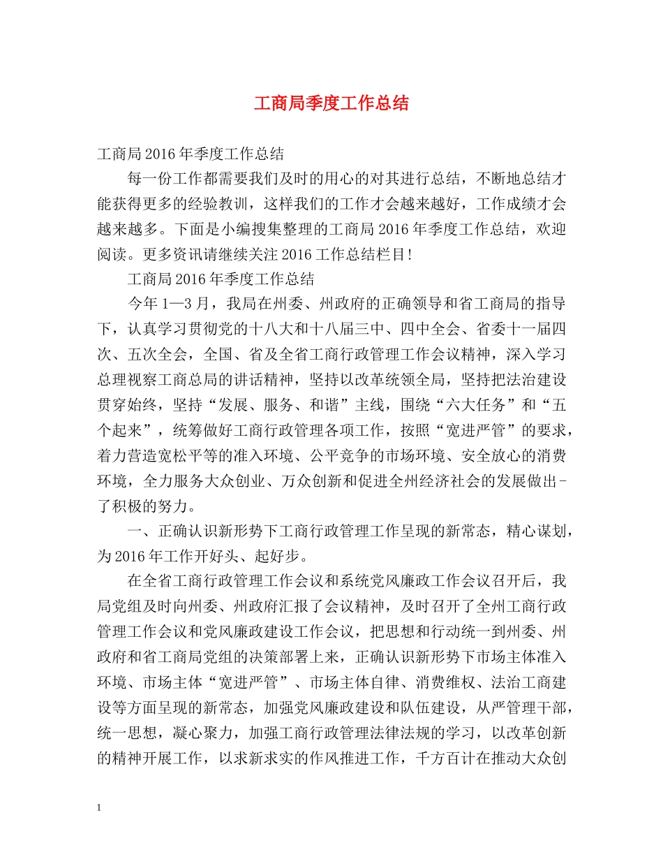 工商局季度工作总结 _第1页