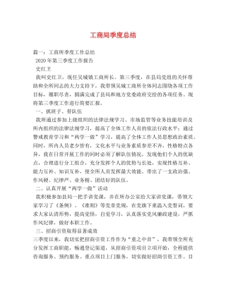 工商局季度总结 