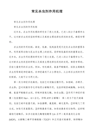 常见杀虫剂作用机理