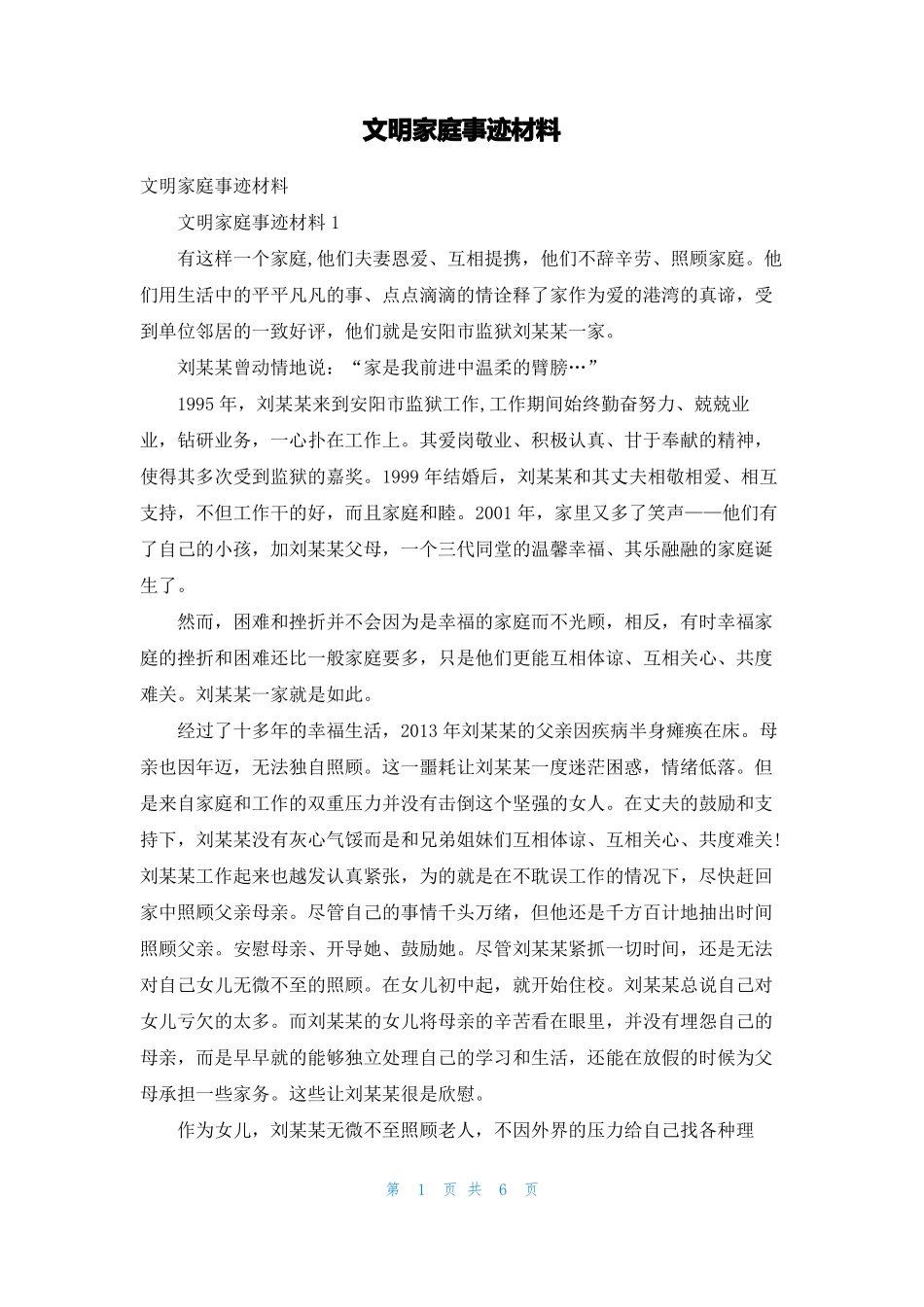 文明家庭事迹材料_第1页