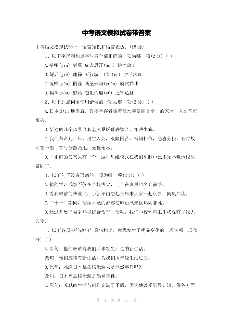 中考语文模拟试卷带答案_第1页