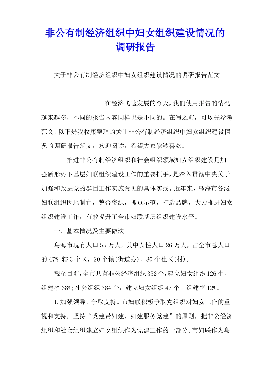 非公有制经济组织中妇女组织建设情况的调研报告_第1页