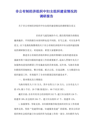 非公有制经济组织中妇女组织建设情况的调研报告